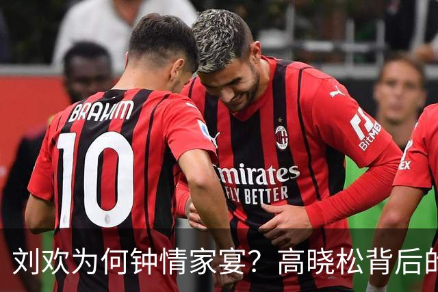 刘欢为何钟情家宴？高晓松背后的故事揭示了他的选择